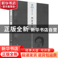 正版 胡家勇集 中国社会科学院经济研究所学术委员会 中国社会科