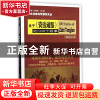 正版 关于《资治通鉴》的100个故事 欧阳文达著 南京大学出版社 9