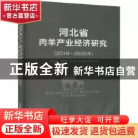 正版 河北省肉羊产业经济研究(2019—2020年) 赵慧峰,董谦,李珍
