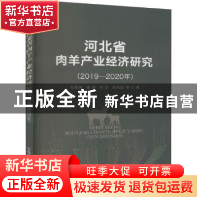 正版 河北省肉羊产业经济研究(2019—2020年) 赵慧峰,董谦,李珍