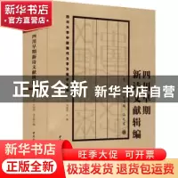 正版 四川早期新诗文献辑编 李怡,王奕朋,汤艺君 中国社会科学出