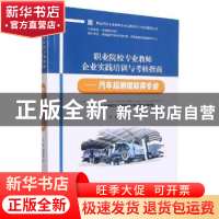 正版 职业院校专业教师企业实践培训与考核指南:汽车检测维修专业