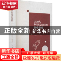 正版 宗教与和谐社会建设的关系研究 冯小林 中国社会科学出版社