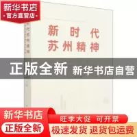 正版 新时代苏州精神(三大法宝的历史内涵与当代价值) 任平 中国