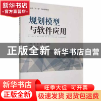 正版 规划模型与软件应用 余波,董宁,张国华主编 湘潭大学出版