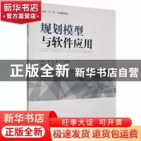 正版 规划模型与软件应用 余波,董宁,张国华主编 湘潭大学出版