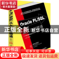 正版 Oracle PL/SQL从入门到精通 丁士锋等编著 清华大学出版社