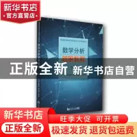 正版 数学分析简明教程(下册) 编者:黄建吾|责编:陈佳蔚 同济大