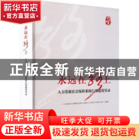 正版 永远在路上:人力资源社会保障系统行风建设实录 人社部加强