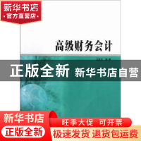 正版 高级财务会计 王跃堂编著 南京大学出版社 9787305110283 书