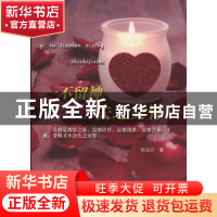 正版 一不留神爱情失之交臂 姚远方著 百花洲文艺出版社 97875500