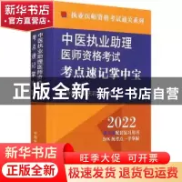 正版 中医执业助理医师资格考试考点速记掌中宝 王诗源,孟庆岩 中