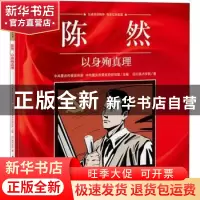 正版 陈然(以身殉真理)/重庆红色故事绘本系列丛书 四川美术学院,