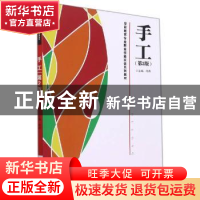 正版 手工 编者:冉冉|责编:王嘉行 武汉理工大学出版社 978756296