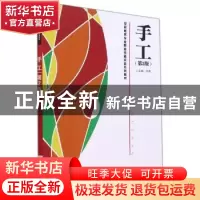 正版 手工 编者:冉冉|责编:王嘉行 武汉理工大学出版社 978756296