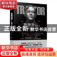 正版 老牌政敌:3:叛国者 (英)迈克尔·道布斯(Michael Dobbs)著 百