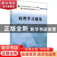 正版 病理学习题集 刘春英,高维娟 中国中医药出版社 97875132717