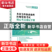 正版 乡村全科执业助理医师资格考试核心考点速记手册 田磊主编