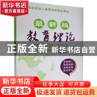 正版 (2018)教育理论/全国各类成人高等学校招生考试统考教材(专