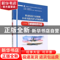 正版 职业院校专业教师企业实践培训与考核指南——飞机维修类专