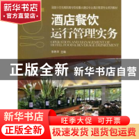 正版 酒店餐饮运行管理实务 李勇平主编 中国旅游出版社 97875032