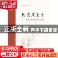 正版 民国史巨子:张宪文教授学术生涯纪传 陈谦平,陈红民主编 南