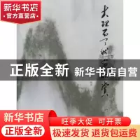 正版 大理石天然画欣赏 庆云编著 云南美术出版社 9787548906612