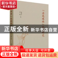 正版 《法苑珠林》校勘研究 张春雷,逯静 中国社会科学出版社 978