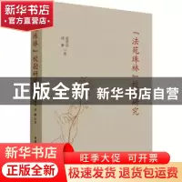正版 《法苑珠林》校勘研究 张春雷,逯静 中国社会科学出版社 978