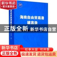 正版 海南自由贸易港建言录 迟福林主编 中国社会科学出版社 9787