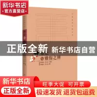 正版 雅论与雅俗之辨 曹顺庆,李天道著 百花洲文艺出版社 978755