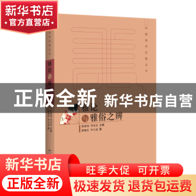 正版 雅论与雅俗之辨 曹顺庆,李天道著 百花洲文艺出版社 978755