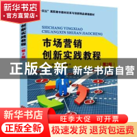 正版 市场营销创新实践教程(第2版) 冯瑞,陈春干主编 苏州大学出