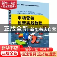正版 市场营销创新实践教程(第2版) 冯瑞,陈春干主编 苏州大学出
