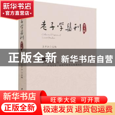 正版 老子学集刊:第五辑 王中江主编 中国社会科学出版社 9787520