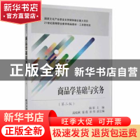 正版 商品学基础与实务(第2版) 陆影主编 东北财经大学出版社 978