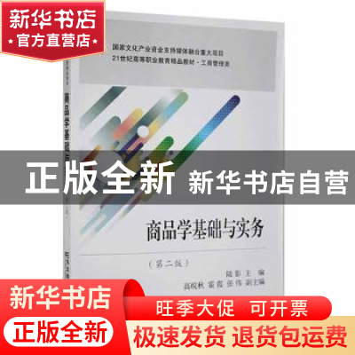 正版 商品学基础与实务(第2版) 陆影主编 东北财经大学出版社 978