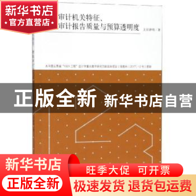 正版 最高审计机关特征、财政审计报告质量与预算透明度 上官泽明