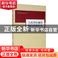 正版 人民币区域化制约因素研究 王珊珊,黄梅波 中国社会科学出版