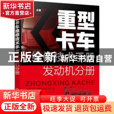 正版 重型卡车维修技术手册 发动机分册 瑞佩尔 化学工业出版社