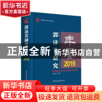 正版 郭沫若研究年鉴:2019:2019 赵笑洁主编 中国社会科学出版社