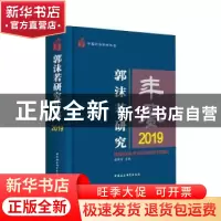 正版 郭沫若研究年鉴:2019:2019 赵笑洁主编 中国社会科学出版社