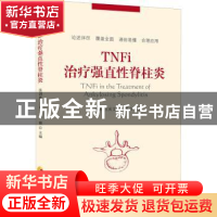 正版 TNFi治疗强直性脊柱炎 张剑勇,王庆文,李博 华夏出版社 9787