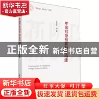 正版 中国应急预算制度构建/新阶段新认知系列 王秀芝 中国社会科