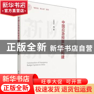 正版 中国应急预算制度构建/新阶段新认知系列 王秀芝 中国社会科