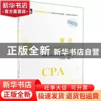正版 审计全真模拟试题 财政部中国财经出版传媒集团,仁大东方 中