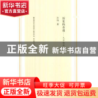 正版 历史的奇遇:文学翻译论 许钧著 南京大学出版社 97873051443