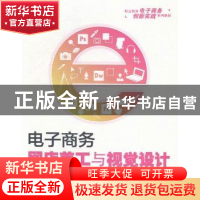 正版 电子商务网店美工与视觉设计 曹明元主编 清华大学出版社 97