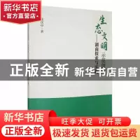 正版 生态文明示范创建:湖南探索与实践 张伏中主编 湘潭大学出