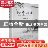 正版 沧崎踏歌(中英双语) 曾艳丽著 新华出版社 9787516661789 书